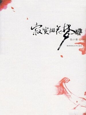 cover image of 寂寞烟花梦一朵